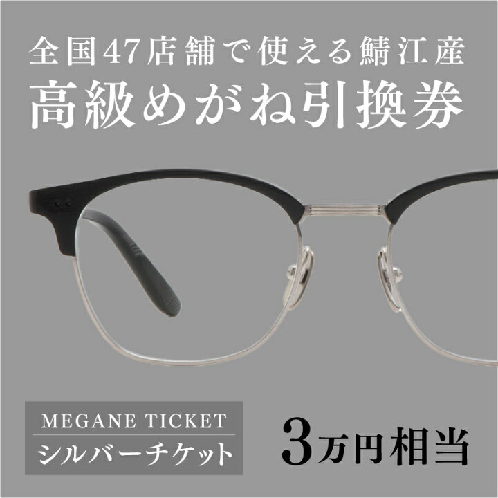 楽天市場】【ふるさと納税】 『鯖江産 高級めがね引換券：シルバー（3  