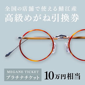【ふるさと納税】『鯖江産　高級めがね引換券：プラチナ（10万円相当）』[P-06401] / 鯖江産めがね 引換券 チケット 高級眼鏡 高級めがね めがね 眼鏡 レンズ サングラス ふるさと納税めがね ふるさと納税眼鏡