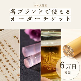 【ふるさと納税】小林大伸堂 各ブランドで使える オーダーチケット（6万円相当）[N-02501] /ギフトチケット ticket 印鑑 ローズストーン ROSE STONE オンライン 出産祝い 誕生祝い 成人 就職 結婚 門出 福井県鯖江市