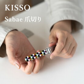 【ふるさと納税】めがね素材がおしゃれな『Sabae Tsumekiri（サバエツメキリ）』 [B-01720] / 鯖江 KISSO 爪切り つめきり ツメキリ おしゃれ 高級 人気 ネイル ネイルケア ギフト 贈り物にも プレゼント 福井県鯖江市