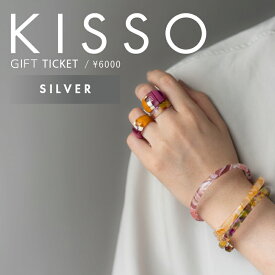 【ふるさと納税】KISSO Gift Ticket　Silver（6000円相当）[B-01722] /ギフトチケット 引換券 キッソオ アクセサリー イヤリング リング イヤーカフ おしゃれ かわいい 福井県鯖江市