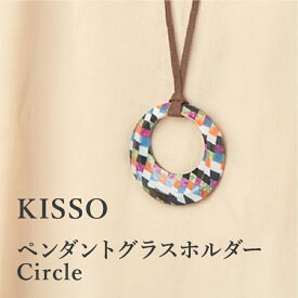 【ふるさと納税】＜KISSO＞Pendant Glass Holder_Circle / 母の日 ギフト プレゼント グラスホルダー 眼鏡 めがね メガネ ペンダント ネックレス 日本製 キッソオ 福井県鯖江市 [C-01715]