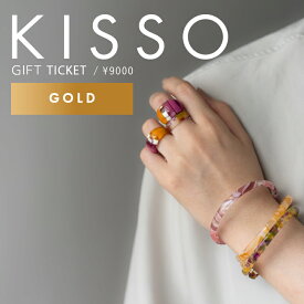 【ふるさと納税】KISSO Gift Ticket　Gold（9000円相当）[C-01717] /ギフトチケット 引換券 キッソオ アクセサリー イヤリング リング イヤーカフ おしゃれ かわいい 福井県鯖江市
