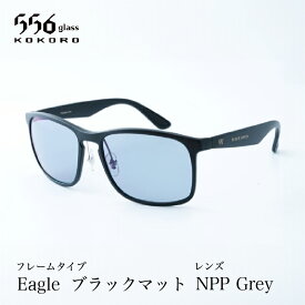 【ふるさと納税】鯖江発！最高品質の偏光サングラス　556glass Eagle / 556glass Eagle.T【I-12714】眼鏡 サングラス めがね