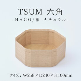 【ふるさと納税】TSUM 六角 - HACO/箱　ナチュラル[D-15602] /箱 ケース 収納 カジュアル 食器 おしゃれ 工芸品 越前漆器 伝統工芸 木製 自然由来 キッチン用品 福井県鯖江市
