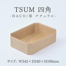 【ふるさと納税】TSUM 四角 - HACO/箱 ナチュラル[E-15602] /お盆 箱 ケース 収納 カジュアル 食器 おしゃれ 工芸品 越前漆器 伝統工芸 木製 自然由来 キッチン用品 福井県鯖江市