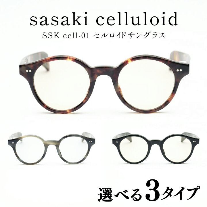 楽天市場】【ふるさと納税】SSK cell-01 セルロイドサングラス [N 