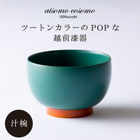 【ふるさと納税】aisomo cosomo 汁椀 ツートンカラーのPOPな越前漆器＜100%天然漆＞【老舗塗師屋創業230年】[B-03804] / 漆器 木合 漆塗り 本漆 食器 和食器 お椀 日本製 おしゃれ 正月 年末年始 老舗 漆塗 100％天然漆