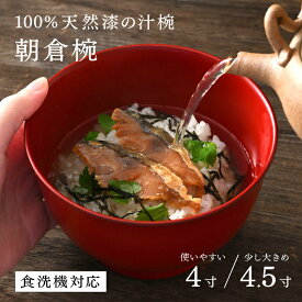 【ふるさと納税】【選べるサイズとカラー！】【大本山永平寺御用達　漆琳堂】1793年創業の老舗漆器屋が展開するマットな上質感のある汁椀朝倉椀4寸/4.5寸 越前漆器 [B-03810] / 食洗器対応 汁椀 木製 食器 お椀 おしゃれ 茶碗 木製 漆器 年末年始 漆