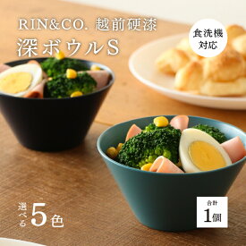 【ふるさと納税】【選べるカラー！】【RIN&CO.】越前硬漆 深ボウルS / 刷毛目技法 真塗り技法 軽く丈夫な漆塗りの器＜越前漆器＞[B-03822] /お椀 食器 シチュー 丼 煮物 取り皿 食洗機対応 おしゃれ ギフト 福井県鯖江市