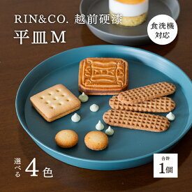 【ふるさと納税】【選べるカラー！】【RIN&CO.】越前硬漆 平皿M / 刷毛目技法 真塗り技法 軽く丈夫な漆塗りの器＜越前漆器＞[C-03813] /平皿 丸皿 プレート皿 ワンプレート 食器 取り皿 食洗機対応 おしゃれ ギフト 福井県鯖江市