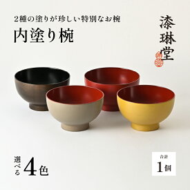 【ふるさと納税】【数量限定・在庫限りで受付終了】【選べる4色】2種の塗りが珍しい特別なお椀「漆琳堂の内塗り椀」 [D-03804] / 塗り 漆器 おしゃれ 漆器 茶碗 汁椀 食器 ギフト プレゼント 年末年始 老舗 福井県鯖江市 漆琳堂