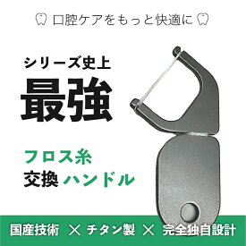 【ふるさと納税】口腔ケアグッズ　国産チタン フロス交換ハンドル [B-15402] / デンタルフロス フロス 歯間ケア 歯石 口臭ケア 口腔ケア 口臭予防 オーラルケア プラーク除去 歯周病 虫歯 むし歯 予防 マウスケア デンタルケア 福井県鯖江市