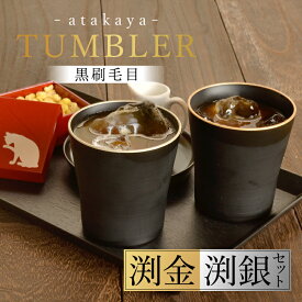 【ふるさと納税】【食洗機対応！】【選べるカラー】黒刷毛目 タンブラー 渕金/渕銀/ペアセット [A-16003] / 日本製 食器洗浄機対応 カップ タンブラー 食事 ドリンク お酒 ビールグラス コーヒーカップ グラス 飲み物 福井県鯖江市