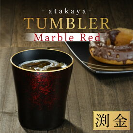 【ふるさと納税】【食洗機対応！】【選べるカラー】タンブラー マーブルレッド 溜塗り 渕金 / 渕銀 / ペアセット [C-16003] /カップ タンブラー 食事 ドリンク お酒 ビールグラス コーヒーカップ グラス 飲み物 福井県鯖江市