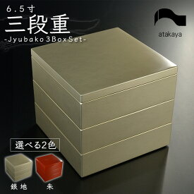 【ふるさと納税】【選べるカラー】6.5寸 三段重 銀地 運動会 ランチボックス 弁当箱 迎春 [E-16001] /お弁当箱 おせち料理 お節ピクニック 家族 食事 親戚 遠足 体育祭 福井県鯖江市