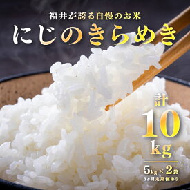【ふるさと納税】【10袋限定！】【選べる配送回数！】【令和7年産】にじのきらめき 5kg×2袋（計10kg）定期便あり！[G-10106] / お米 精米 ご飯 ごはん 米農家 農業男子 鮮度抜群 福井県鯖江市 先行予約