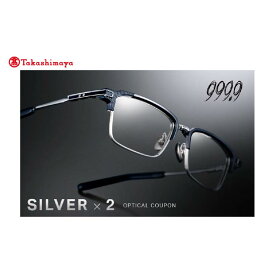 【ふるさと納税】【高島屋選定品】999.9/フォーナインズ 対象店舗で使える眼鏡引換券(6万円相当)Silver×2枚 [P-17101] / 鯖江産めがね　引換券 　チケット　高級眼鏡　高級めがね　めがね　眼鏡　レンズ　サングラス　ふるさと納税めがね