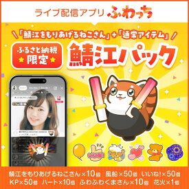 【ふるさと納税】ふるさと納税限定のアイテム「鯖江をもりあげるねこさん」と「通常アイテム」の詰め合わせパック！[A-17201] /動画配信 イベント ふわっち ライブ 配信 動画 課金アイテム 応援 福井県鯖江市