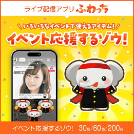 【ふるさと納税】選べる個数！ライブ配信サービスふわっちで使えるアイテム！ふわっちで大人気の「イベント応援するゾウ！」 [B-17203] /動画配信 イベント 動画 課金アイテム 応援 福井県鯖江市