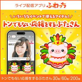 【ふるさと納税】選べる個数！ライブ配信サービスふわっちで使えるアイテム！ふわっちで大人気の「トンでもない応援をするぶたさん」 [B-17204] /動画配信 イベント 動画 課金アイテム 応援 福井県鯖江市