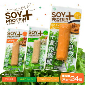 【ふるさと納税】【選べる容量】【選べるフレーバー】SOY PROTEIN＋ ソイプロテインプラス バータイプ 8個/16個/24個/スパイシーカレー/てりやき/柚子こしょう [C-16902] / 健康志向 トレーニー ベジタリアン ヴィーガン 補給食品 ダイエット タンパク質 福井県鯖江市