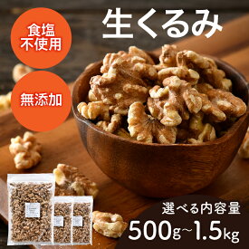 【ふるさと納税】【選べる容量！】生くるみ[A-17011] /クルミ くるみ ナッツ 健康フード おつまみ 食塩不使用 素焼き 500g 1kg 1.5kg 福井県鯖江市