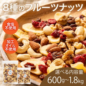 【ふるさと納税】【選べる容量！】8種のフルーツナッツ[A-17016] /生くるみ アーモンド カシューナッツ マカダミアナッツ レーズン クランベリー リンゴ バナナ ドライフルーツ 乾燥果物 健康フード おつまみ 食塩不使用 素焼き 600g 1.2kg 1.8kg 福井県鯖江市