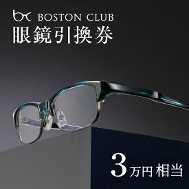 【ふるさと納税】ボストンクラブ直営店で使える眼鏡引換券（3万円相当） [H-07301] / めがね メガネ 眼鏡 引換券 福井県鯖江市