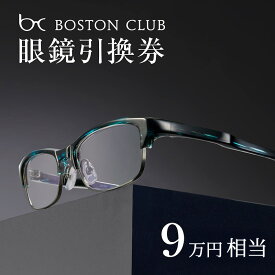 【ふるさと納税】ボストンクラブ直営店で使える眼鏡引換券（9万円相当） [O-07301] / めがね メガネ 眼鏡 引換券 福井県鯖江市