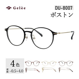 【ふるさと納税】カラーと度数が選べる！【Gelee】アサヒオプティカルの鯖江産高級レンズ使用の老眼鏡 【DU-8007】型：ボストン　色：ブラック/ブラウン/ゴールド/ワイン [F-16704] /眼鏡 めがね 老眼鏡 メガネ Gelee 福井県鯖江市