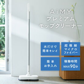 【ふるさと納税】AiMYプレミアムモップクリーナー [D-17301] / AiMY エイミー モップクリーナー 電動モップ フロアクリーナー 回転モップ コードレス 掃除 掃除道具 掃除グッズ ベリーマX 日本製 福井県鯖江市