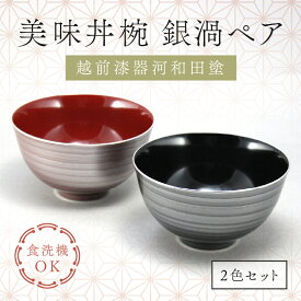 【ふるさと納税】美味丼椀 銀渦ペア [B-17701] /お椀 ご飯茶碗 サラダボウル 漆器 越前漆器 食洗器対応可 プレゼント ギフト 福井県鯖江市