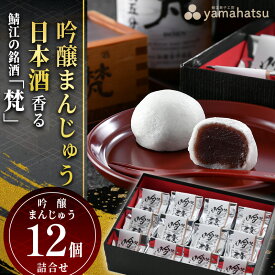 【ふるさと納税】鯖江の銘酒「梵（ぼん）」を使用した日本酒香る酒まんじゅう 12個詰合せ [A-08614] /吟醸まんじゅう こしあん あんこ 高級 和菓子 スイーツ お菓子 日本酒 ギフト プレゼント 福井県鯖江市