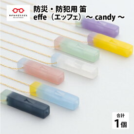 【ふるさと納税】防災・防犯用 笛『effe（エッフェ）〜candy〜』［B-07006］/ ホイッスル アクセサリー ネックレス 防犯グッズ 防災 防犯 ポケットサイズ 笛 ホイッスル 日本製 避難 ギフト 鯖江 ふるさと納税