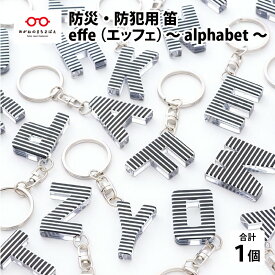 【ふるさと納税】防災・防犯用 笛『effe（エッフェ）〜alphabet〜』 [A-07007] / ホイッスル キーホルダー アルファベット 防犯グッズ 防災 防犯 ポケットサイズ 笛 ホイッスル 日本製 避難 ギフト 鯖江 ふるさと納税笛