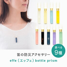 【ふるさと納税】防災・防犯用 笛『effe（エッフェ）〜bottle-prism〜』 [C-07001] / ホイッスル アクセサリー ネックレス 防犯グッズ 防災 防犯 ポケットサイズ 笛 ホイッスル 日本製 避難 ギフト 鯖江 ふるさと納税