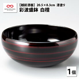 【ふるさと納税】『越前漆器 彩波（あやなみ）盛鉢 白檀 φ20.5×8.3cm 漆塗り』[C-08405] / 漆塗 日本製 のし ギフト 贈答 ふるさと納税 福井県鯖江市