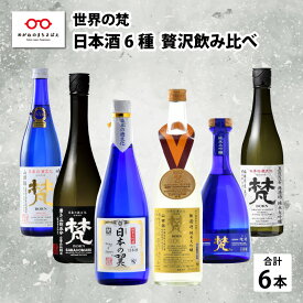 【ふるさと納税】【鯖江の銘酒を贅沢に飲み比べ】【先行予約】【限定60セット】世界の梵 2026年11月お届け 日本酒6種飲み比べ /純米大吟醸 鯖江市 梵 限定 日本酒 ギフト 贈り物 飲みくらべ プレゼント 家飲み [G-01106]