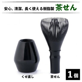 【ふるさと納税】茶せん 日本製 くせ直し 茶せんセット 茶道具 樹脂茶せん 和 野点 正月[B-03403]