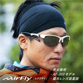 【ふるさと納税】鼻パッドのないサングラス「エアフライ」＊ 男女兼用 AF-303モデル 偏光レンズ装着版 メンズ レディース [G-03701] / 紫外線カット 軽量 ジゴスペック サングラス カラーレンズ 偏光 調光 UVカット スポーツサングラス 鯖江市