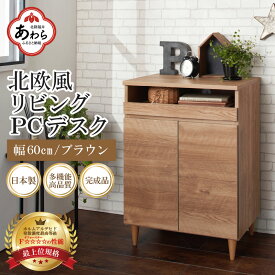 【ふるさと納税】北欧風 リビング パソコン デスク ブラウン 幅60cm 日本製 国産 家具 木製 収納 扉付 引き出し スライド テーブル コードよけ 配線 棚 デスクワーク マルチデスク 在宅 書斎 学習 仕事 完成品 おしゃれ シンプル 便利 インテリア おしゃれな部屋 新生活準備