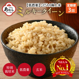 【ふるさと納税】【先行予約】【令和6年産新米】《定期便》5kg×3回 15kg 特別栽培米 ミルキークイーン 玄米 低農薬 《食味値85点以上！こだわり玄米》 / 福井県 あわら 北陸 米 お米 人気 ※2024年9月下旬以降順次発送予定