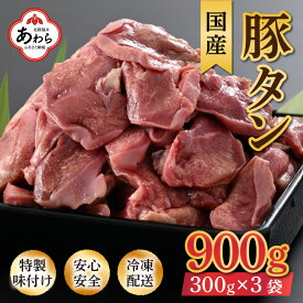 【ふるさと納税】ネギ塩味 国産 豚タン 300g×3袋（計900g）約5～6人前 ／ 味付け肉 豚肉 小分け 焼肉 バーベキュー 冷凍 人気 アウトドア やみつき