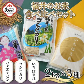 【ふるさと納税】福井のお米食べ比べセット 2kg × 3種 ハナエチゼン コシヒカリ いちほまれ （令和3年度）