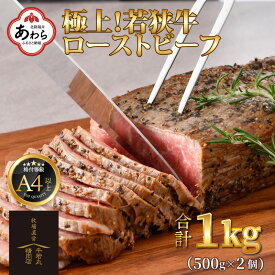 【ふるさと納税】若狭牛 極上 ローストビーフ 1kg（500g×2個）＜発送直前にカットで新鮮！＞／ 国産 牛肉 A4 A5 ブランド牛 パーティー ギフト ブロック肉 小分け お手軽 アレンジ タレ付