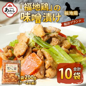 【ふるさと納税】福地鶏 味噌漬け 200g×10袋《焼くだけ簡単！旨味たっぷり》 ／ 福井ブランド 鶏肉 チキン おつまみ ギフト 贈答