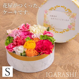 【ふるさと納税】【5種類のカラーから選べる】花屋がつくったフラワーケーキ S ／ 誕生日 母の日 父の日 クリスマス 結婚祝い 結婚記念日 サプライズ お祝い アレンジメント プレゼント 贈り物 アレンジメント フラワー フラワーギフト 生花 お花 花屋