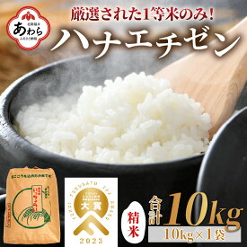 【先行予約】【ふるさと納税】【一等米】令和6年産 ハナエチゼン 精米 10kg ×1袋《発送直前精米！》 / 福井県 あわら 北陸 米 お米 人気 大賞 受賞 新米 ※2024年9月上旬以降順次発送予定