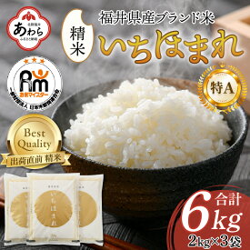 【ふるさと納税】【令和5年産】いちほまれ 精米 2kg×3袋（計6kg）《お米マイスターが発送直前に精米！》／ 福井県産 ブランド米 ご飯 白米 新鮮